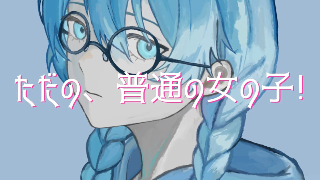 【同居人】ただの、普通の女の子！【オリジナル曲】