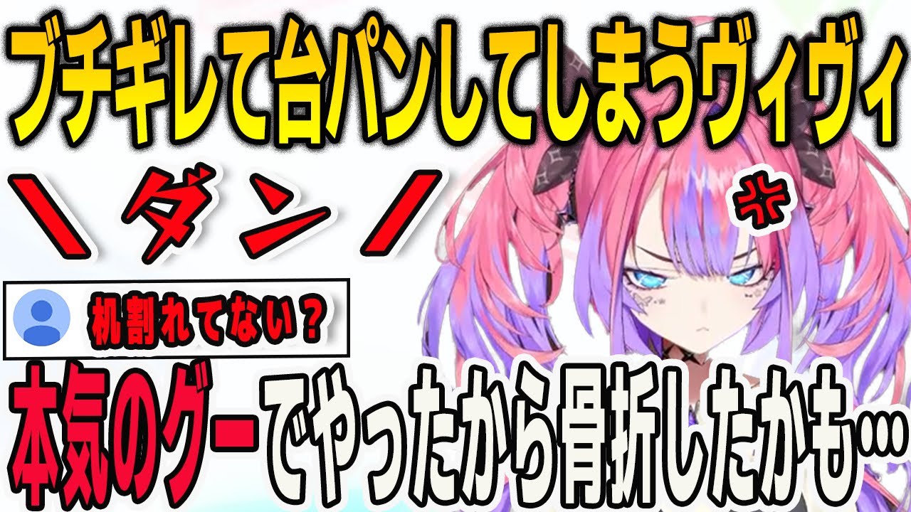 フロウグロウ初か？ブチギレてガチの台パンをして手を痛めるヴィヴィ【綺々羅々ヴィヴィ/FLOWGLOW/ホロライブ/切り抜き】