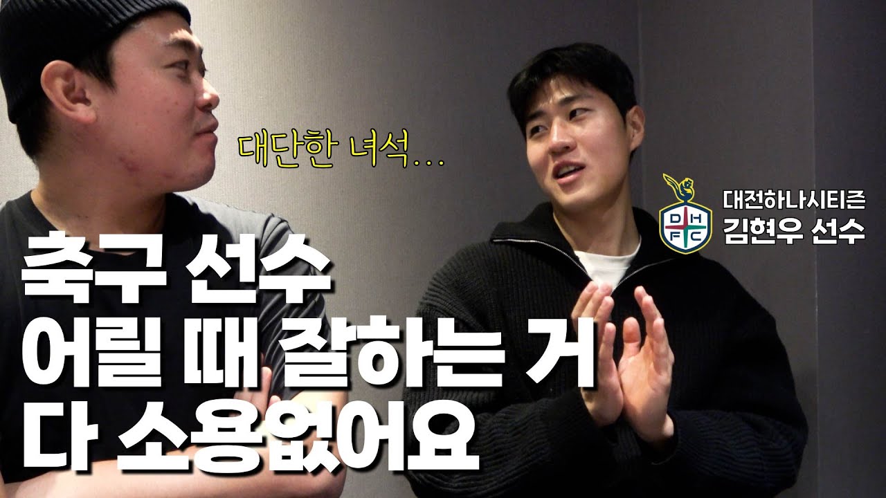 20살 월드컵 준우승까지 했던 선수가 5년간 힘들었던 이유...  대전하나시티즌 김현우 선수의 이야기