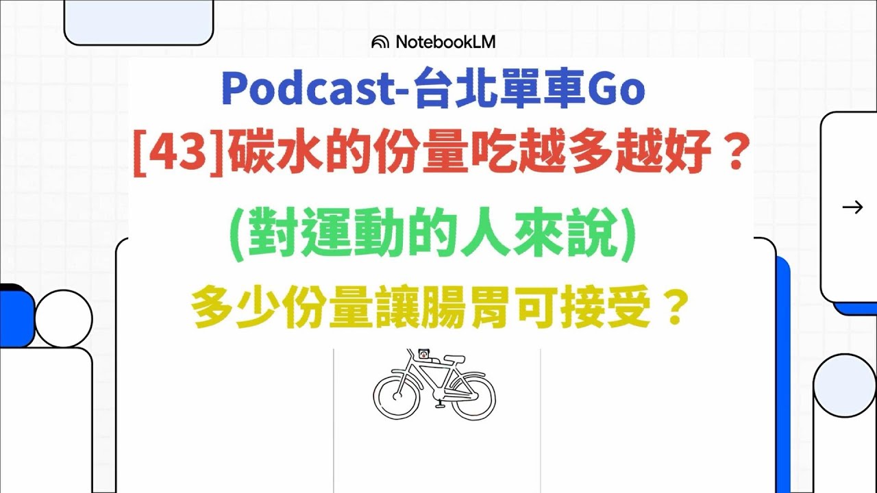 [精華短篇][Podcast][43]碳水的份量吃越多越好？(對運動的人來說)多少份量讓腸胃可接受？