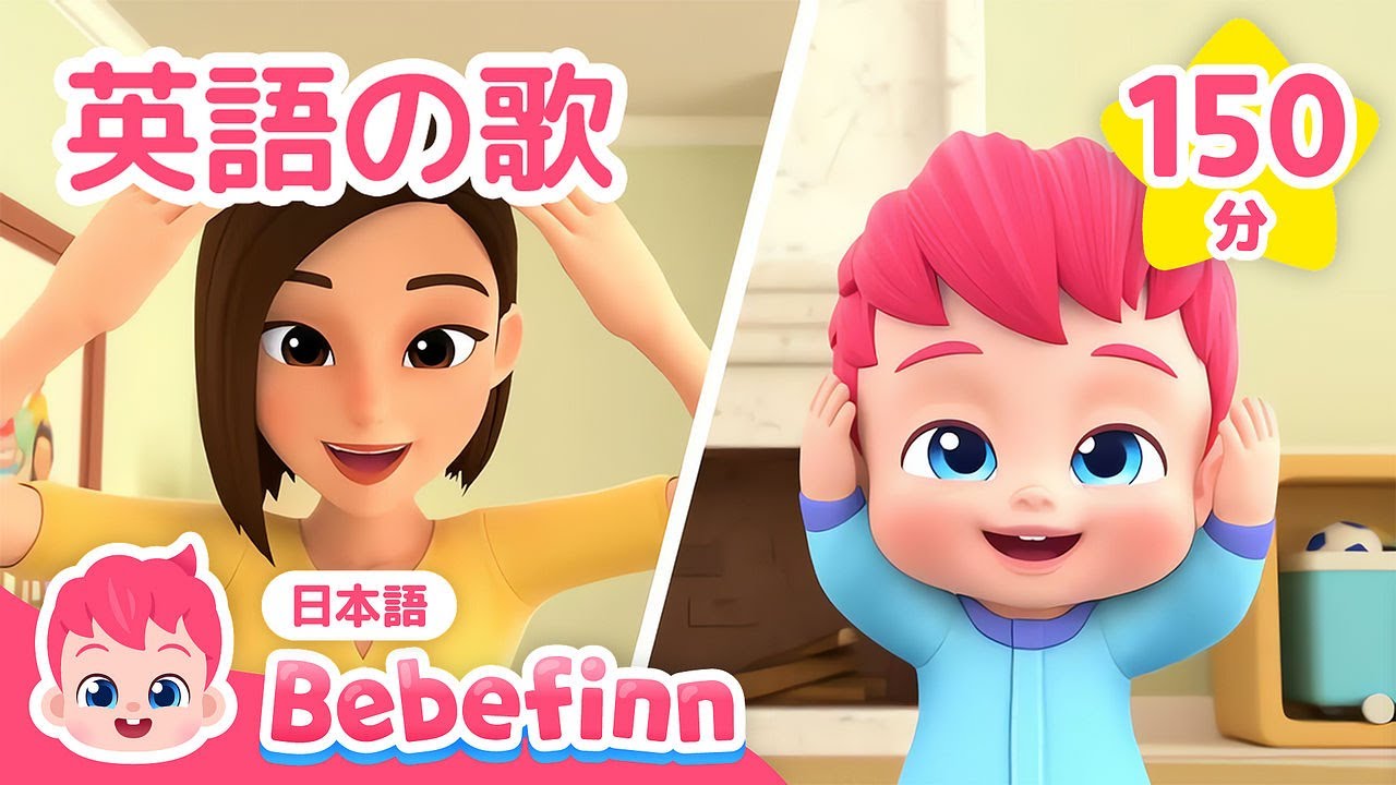 【英語聞き流し】赤ちゃんと歌って学ぼう★150分メドレー | 赤ちゃんがノリノリ英語の歌 | おうち英語 | べべフィン Bebefinn - 子どもの歌