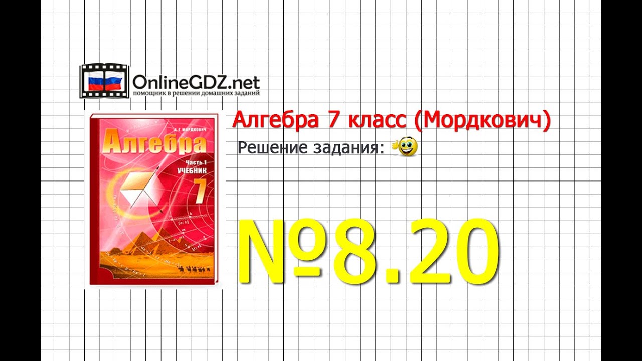 Задание № 8.20 - Алгебра 7 класс (Мордкович)