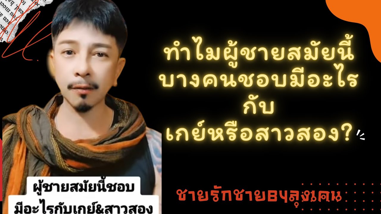 ทำไมผู้ชายบางคนชอบมามีอะไรกับเกย์/สาวสอง ?@kenshiroSmith