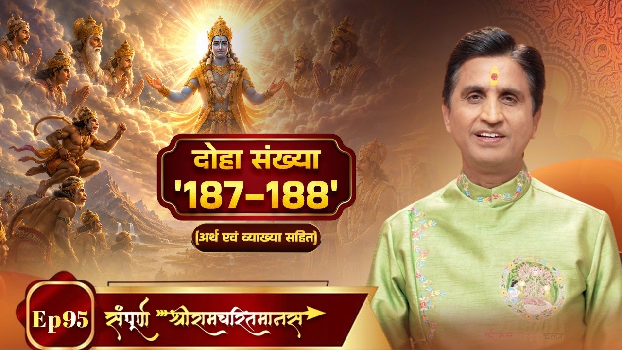 Episode 95 | Announcement of Shri Ram's Incarnation! | Doha 187-188 | Kumar Vishwas | Ram Katha