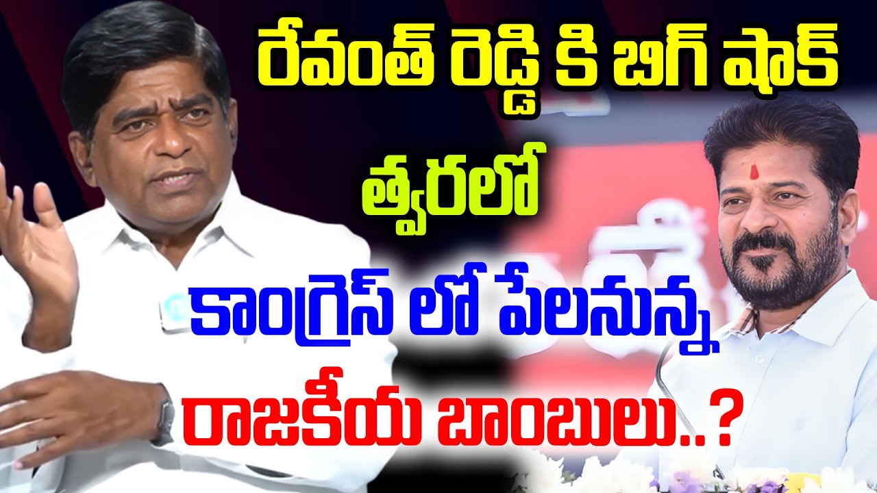 రేవంత్ రెడ్డి కి బిగ్ షాక్..త్వరలో కాంగ్రెస్ లో పేలనున్న రాజకీయ బాంబులు..?V Prakash Comments