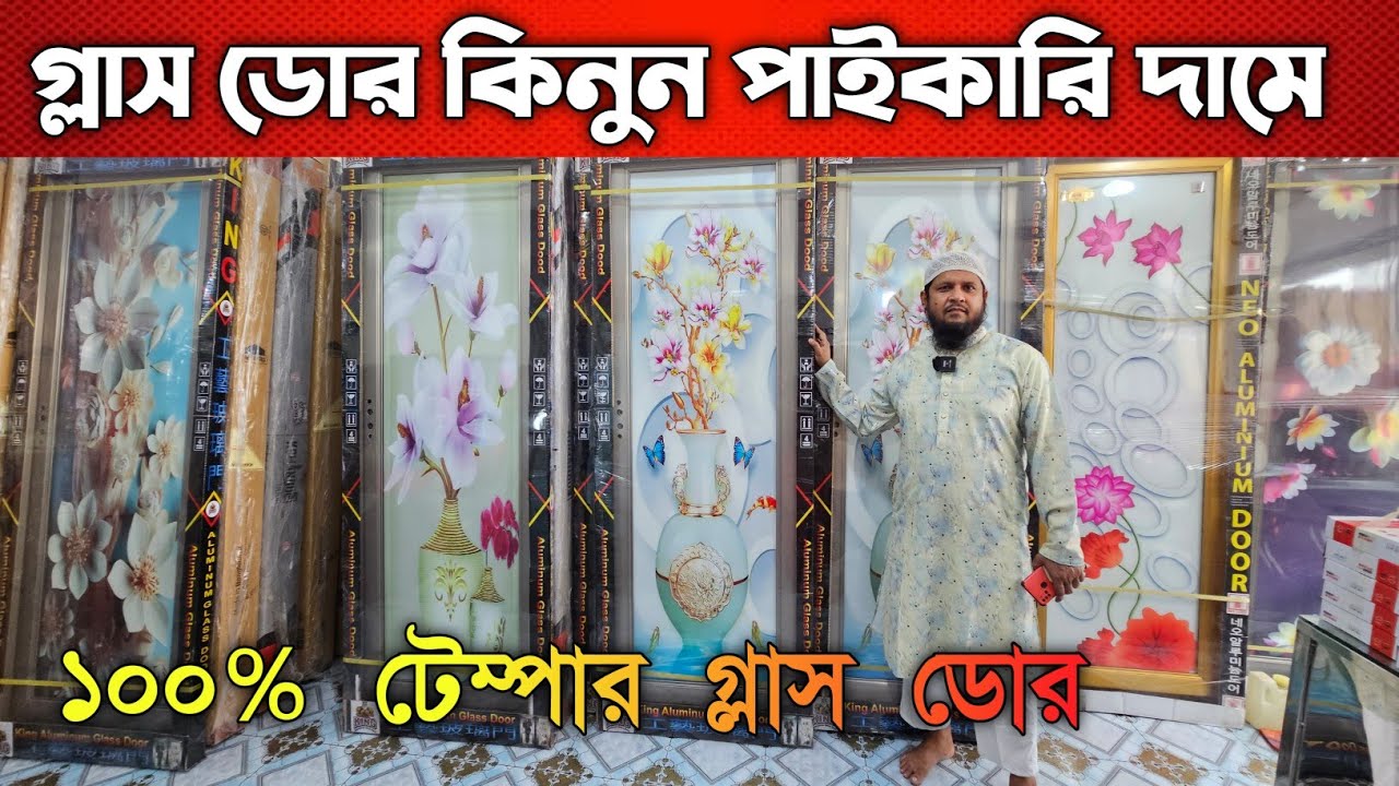 China Double Temper Glass Door || গ্লাস ডোরের দাম জানুন ২০২৪ || glass door