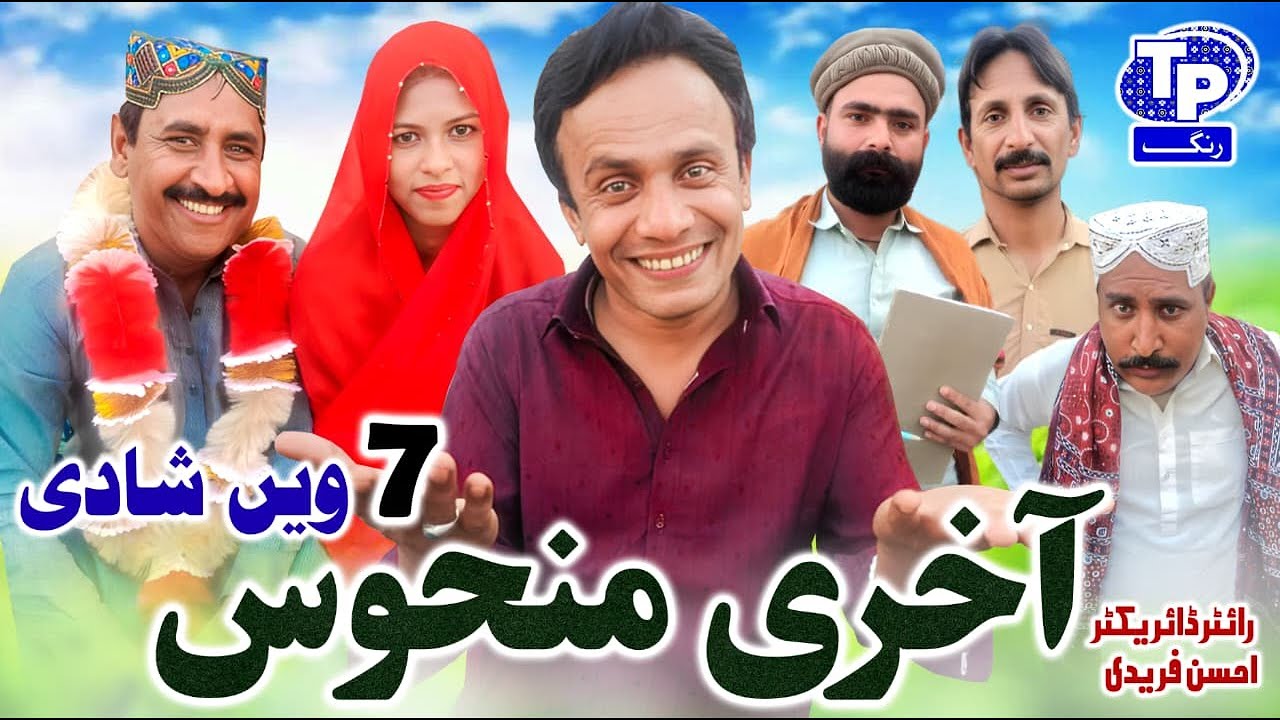 Akhri Manhoos 7vi Shadi | Saraiki Funny Drama | Akbar Jalali | TP RANG
