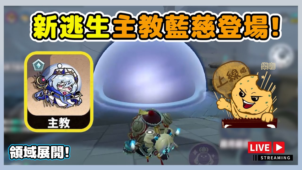 【樂咖直播】新逃生主教藍慈登場!晚上8點挑戰世界計畫Full Combo! | 02/07 #eggyparty