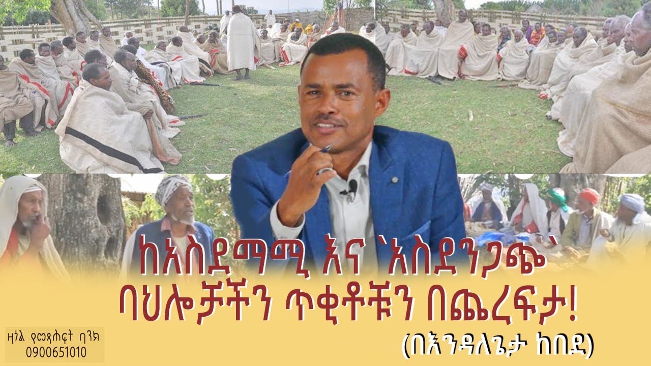 ከአስደማሚ እና `አስደንጋጭ` ባህሎቻችን ጥቂቶቹን በጨረፍታ! #endalegetakebede #ethiopianculture #folklore #ethiopia