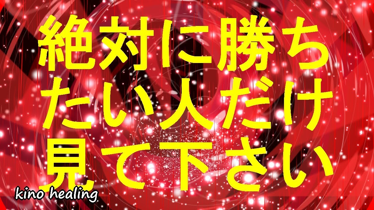 【絶対に勝ちたい人限定】1分で勝負運が上がる真っ赤な色の超強力覚醒波動852Hz【勝負運&times;成功運アップで完全勝利を掴む】