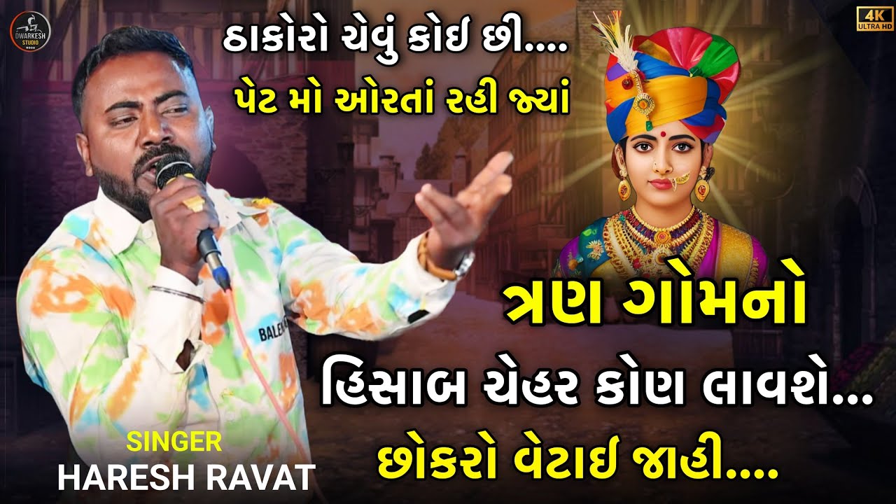 ત્રણ ગોમનો હિસાબ ચેહર કોણ લાવશે//ઠાકોર ચેવું કોઈ છી...//SINGER : HARESH RAVAT New Aalap - 2026