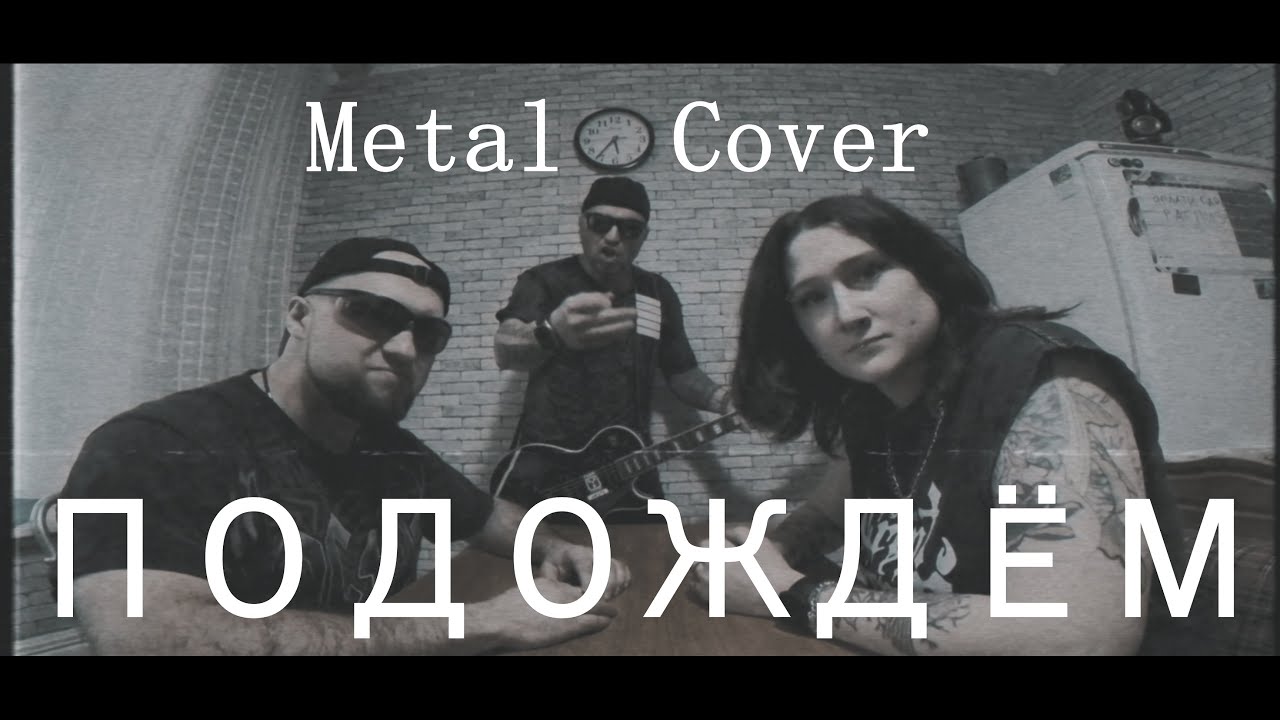 Игорек-Подождем (Metal Cover)