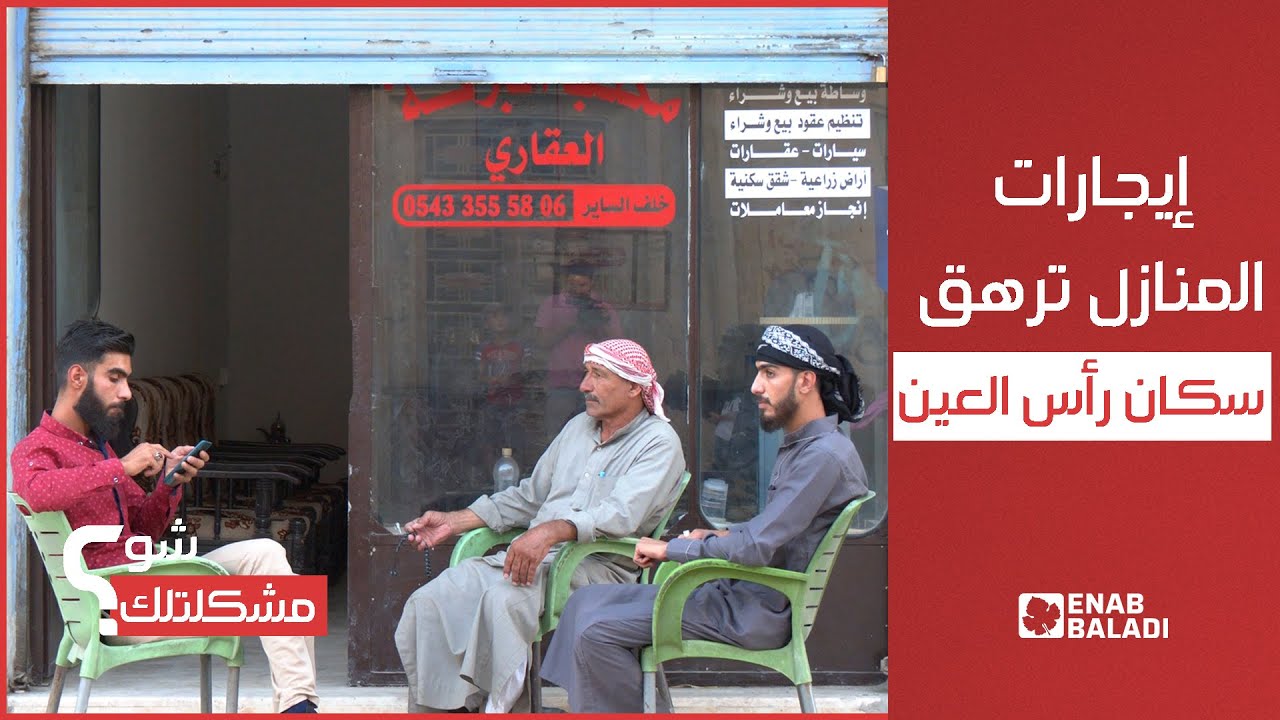 ارتفاع إيجارات المنازل يرهق سكان رأس العين بريف الحسكة | شو مشكلتك