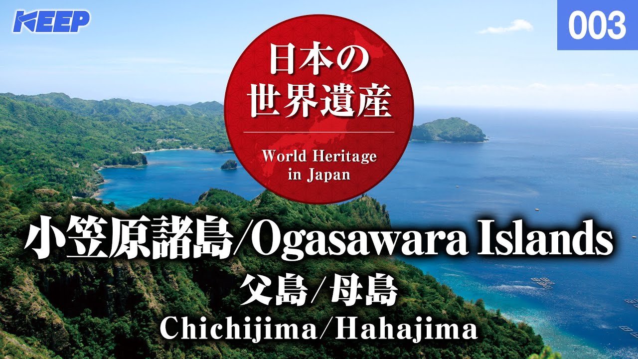 日本の世界遺産 [003] 小笠原諸島/父島/母島/WorldHeritage/Ogasawara Islands/Chichijima/Hahajima
