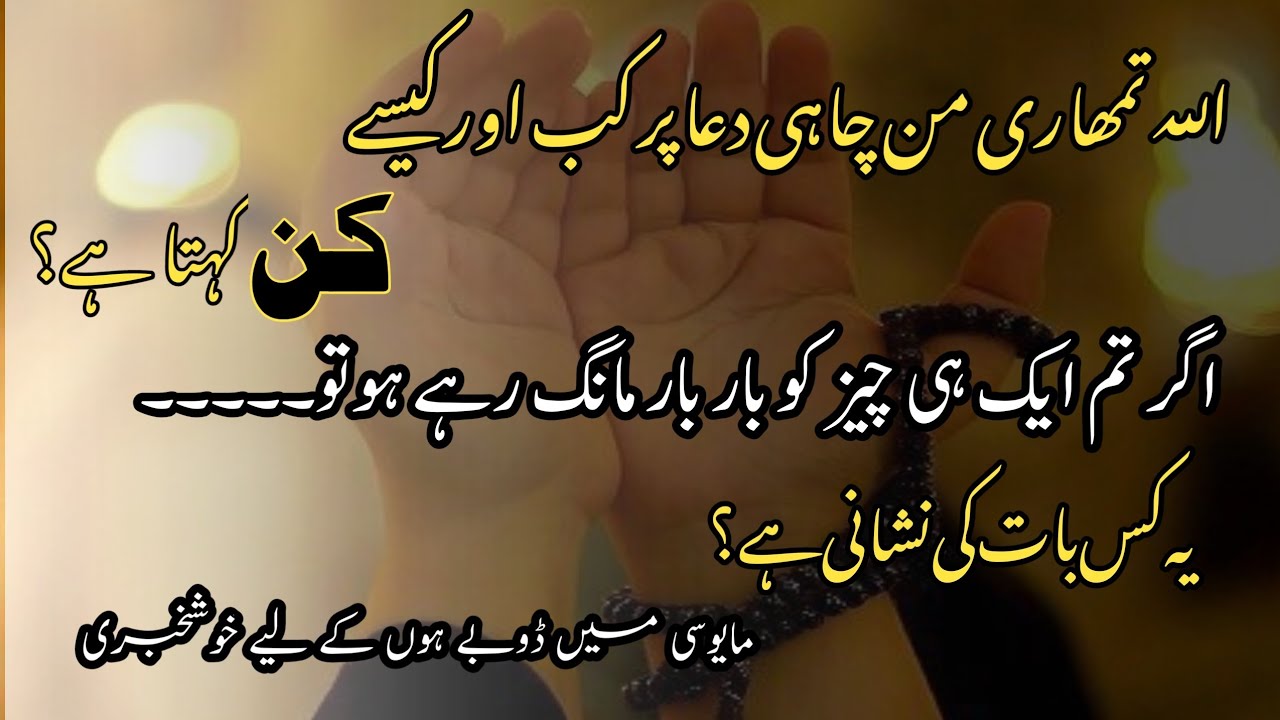 Jab Tum EK hi Dua ko bar bar mangty Ho||Allah kab kun farmata Hai?||Islamic Motivational video