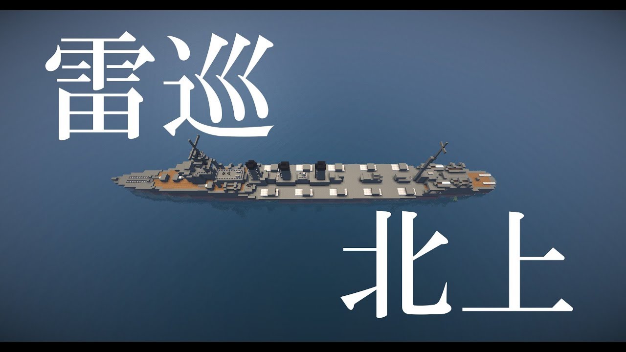 マイクラ艦隊計画！17隻目「北上」