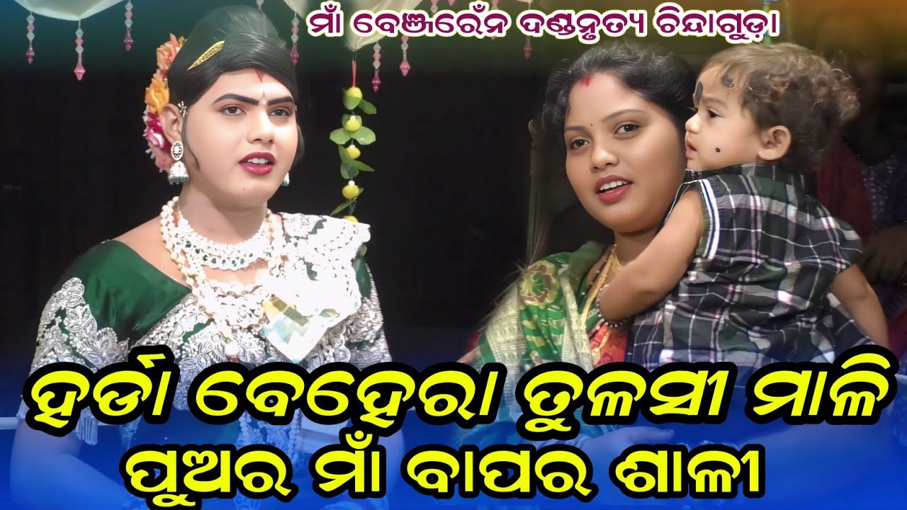 ହର୍ଡାବେହେରା ତୁଳସୀ ମାଳି ପୁଅର ମାଁ ବାପର ଶାଳୀ maa benjaren danda nurty chindaguda Ramakant radha 