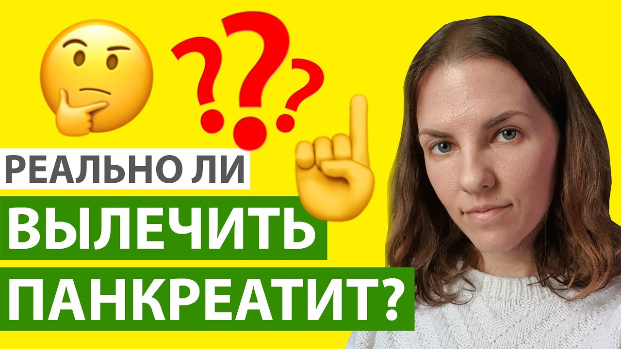 РЕАЛЬНО ЛИ ВЫЛЕЧИТЬ ПАНКРЕАТИТ? ЧТО ТАКОЕ РЕМИССИЯ?