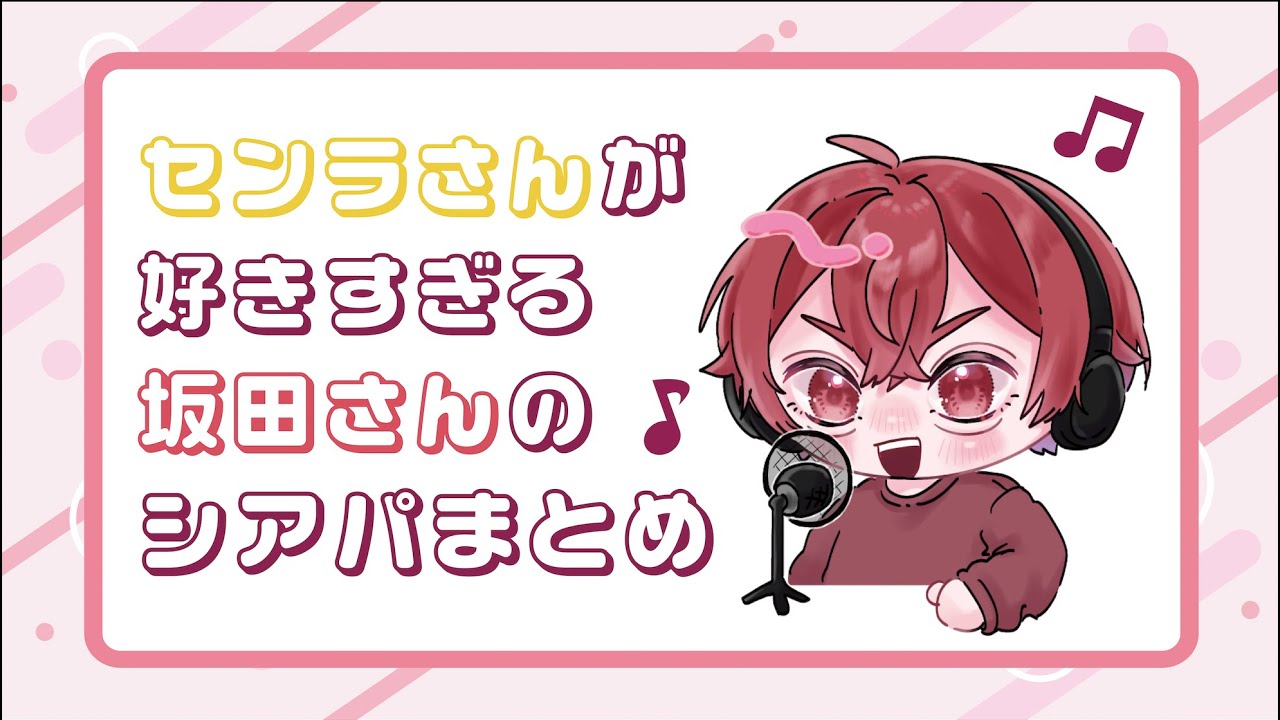 【浦島坂田船】センラさんが好きすぎる坂田さんのシアパまとめ❤️💛【切り抜き】