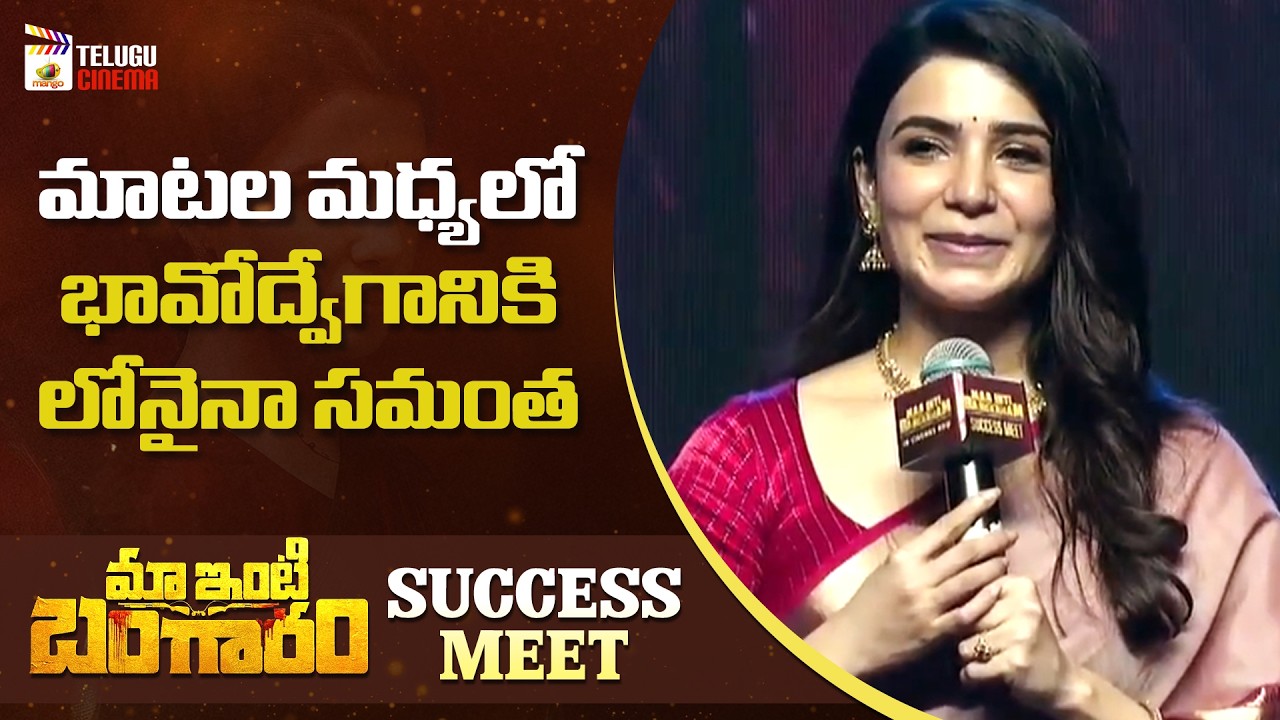 Samantha Emotional Speech | Maa Inti Bangaaram Success Meet | Nandini Reddy | Mango Telugu Cinema