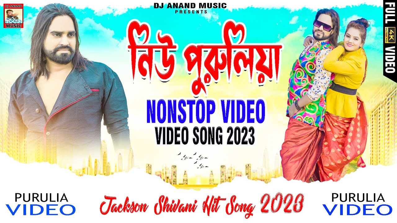New Purulia Nonstop Video Song ii Jackson & Shibani ii Purulia Hit Songs 2023 ii DjAnand Music