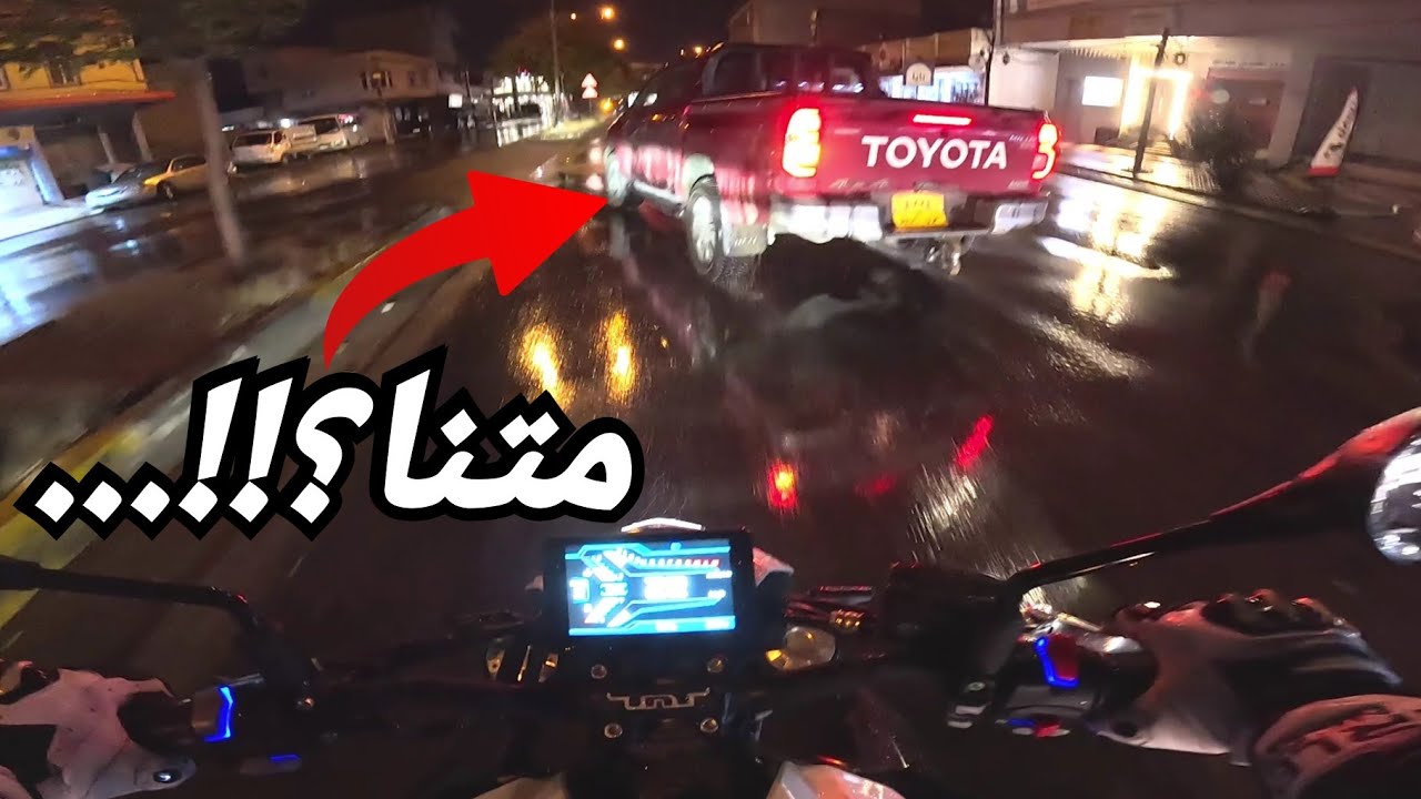 لا تسوق بالمطر!...