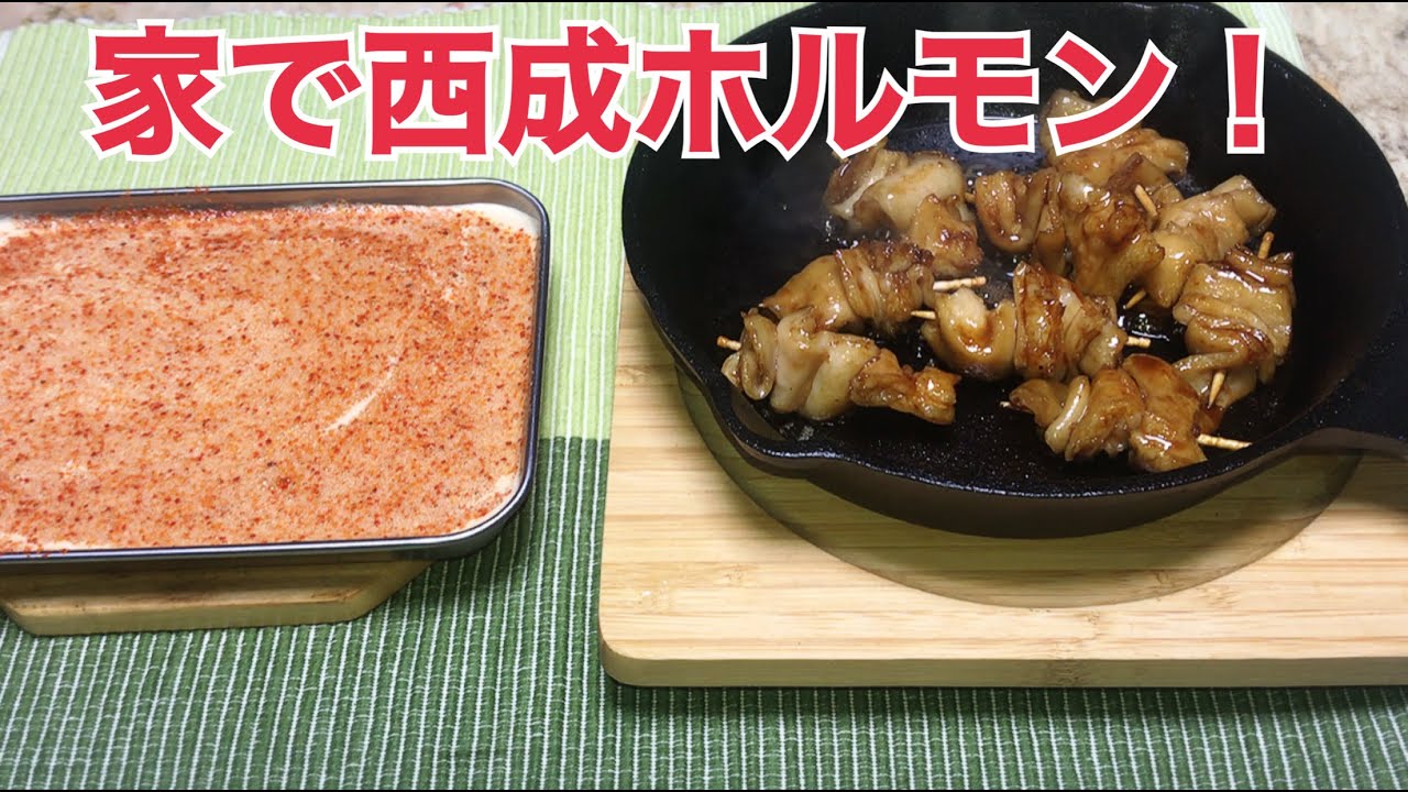 ホルモン焼きの作り方　西成　やまき