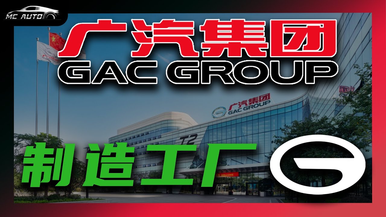 广汽集团 包围广州！ 密集工厂聚集！