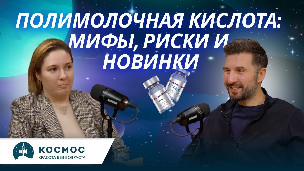 Полимолочная кислота: мифы, риски и новинки