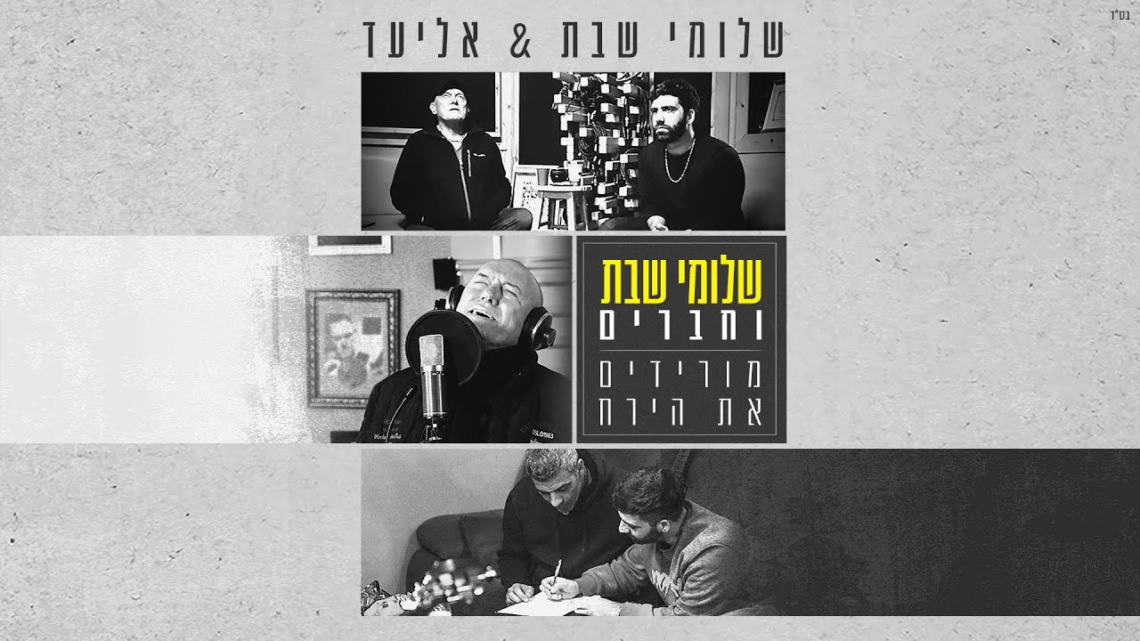 שלומי שבת ואליעד - מורידים את הירח ( מתוך הפרוייקט 