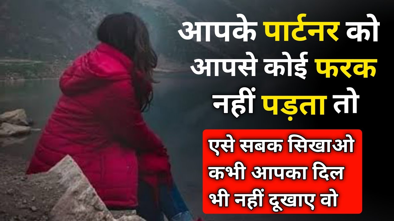 सब कर लिया पर उसको फर्क नहीं पड़ता तो सिर्फ ये करके देखो | partner ko koi fark nahi padta |