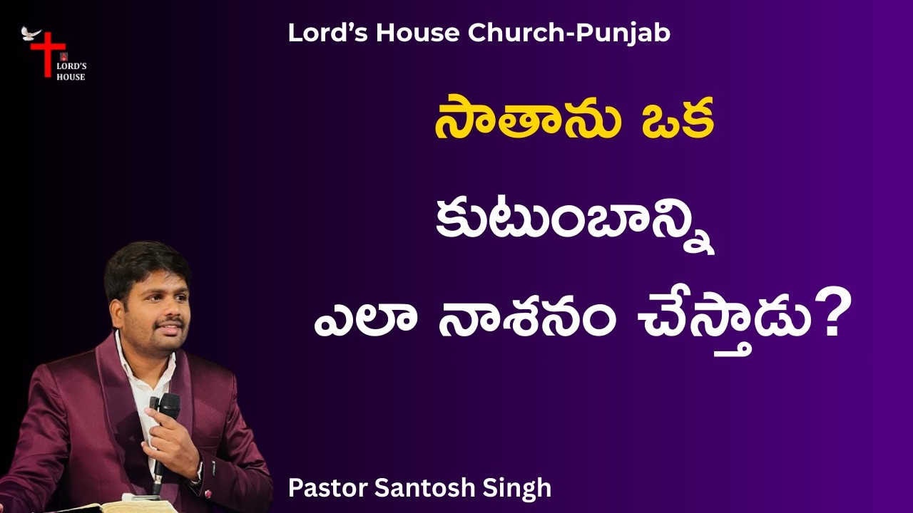సాతాను ఒక కుటుంబాన్ని ఎలా నాశనం చేస్తాడు? | Pr Santosh Singh | Lord's House Church - Punjab |