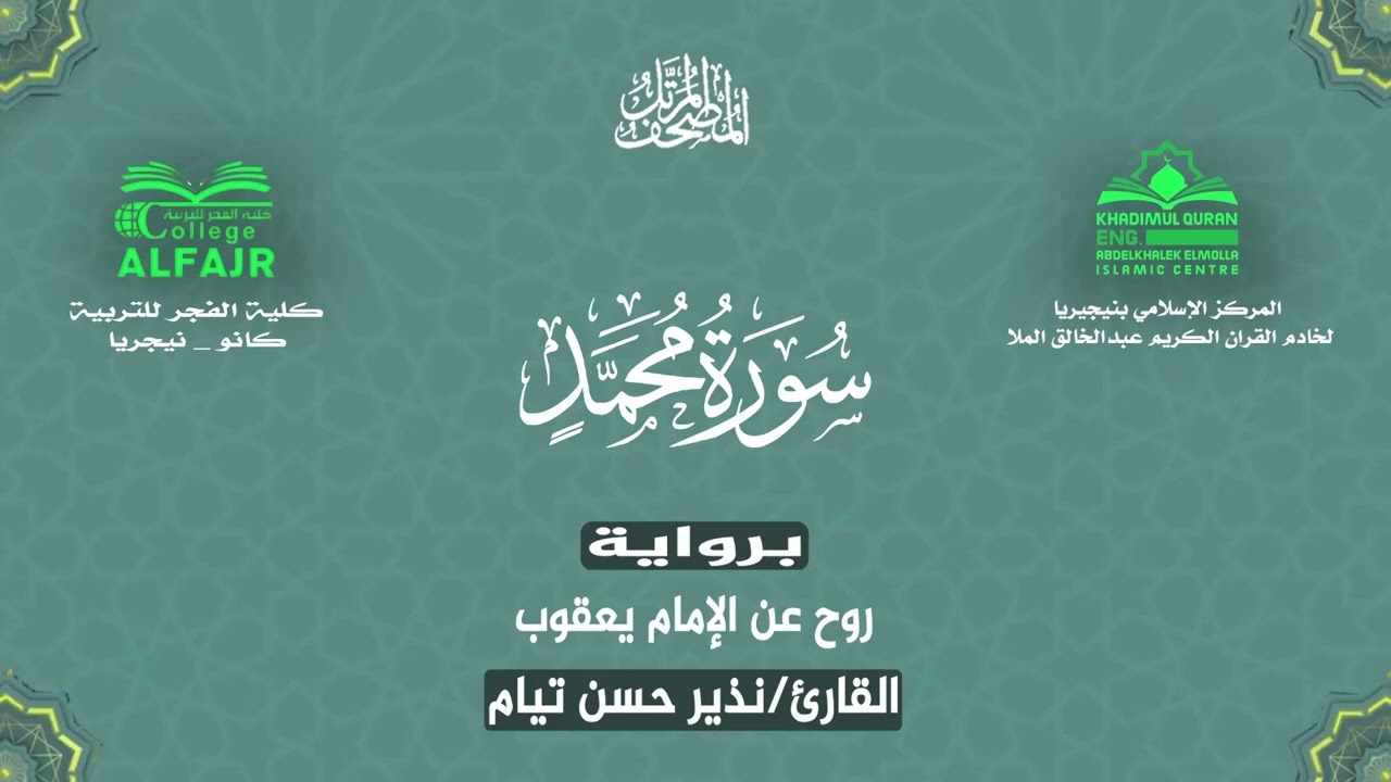 سورة محمد برواية روح عن الإمام يعقوب .. القارئ نذير حسن تيام✨