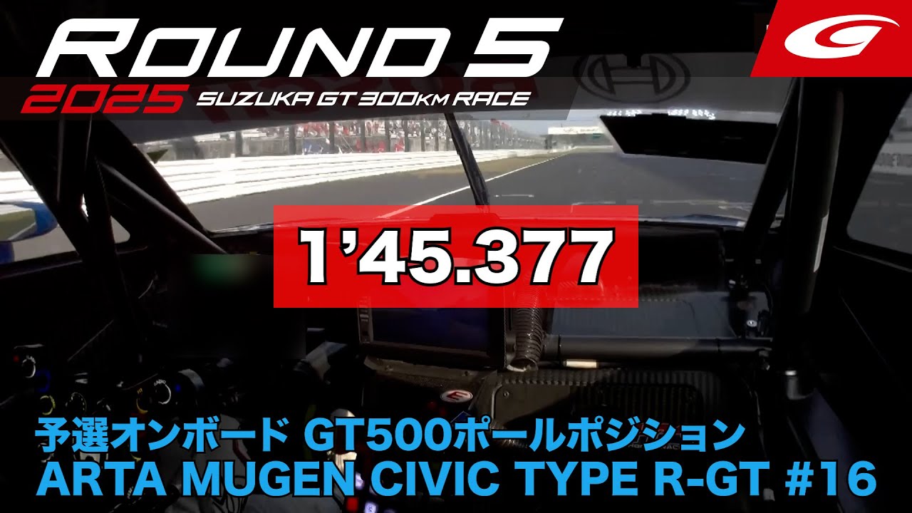 【SUPER GT Rd.5 SUZUKA】予選オンボード GT500 ポールポジション ARTA MUGEN CIVIC TYPE R-GT #16 佐藤 蓮