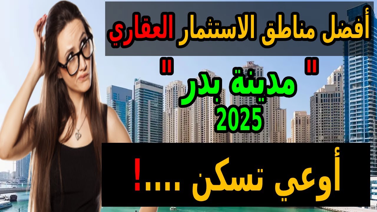 تحذير أفضل مناطق السكن والاستثمار العقاري في مدينة بدر لعام 2025 سعر المتر سيصدمك!