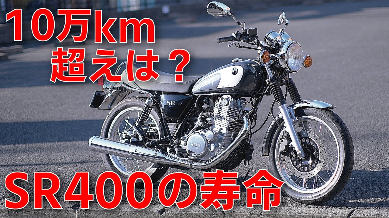 【SR400の寿命】10年10万㎞を超えたらいつまで乗れる？乗り続けたい人へ実体験を話します