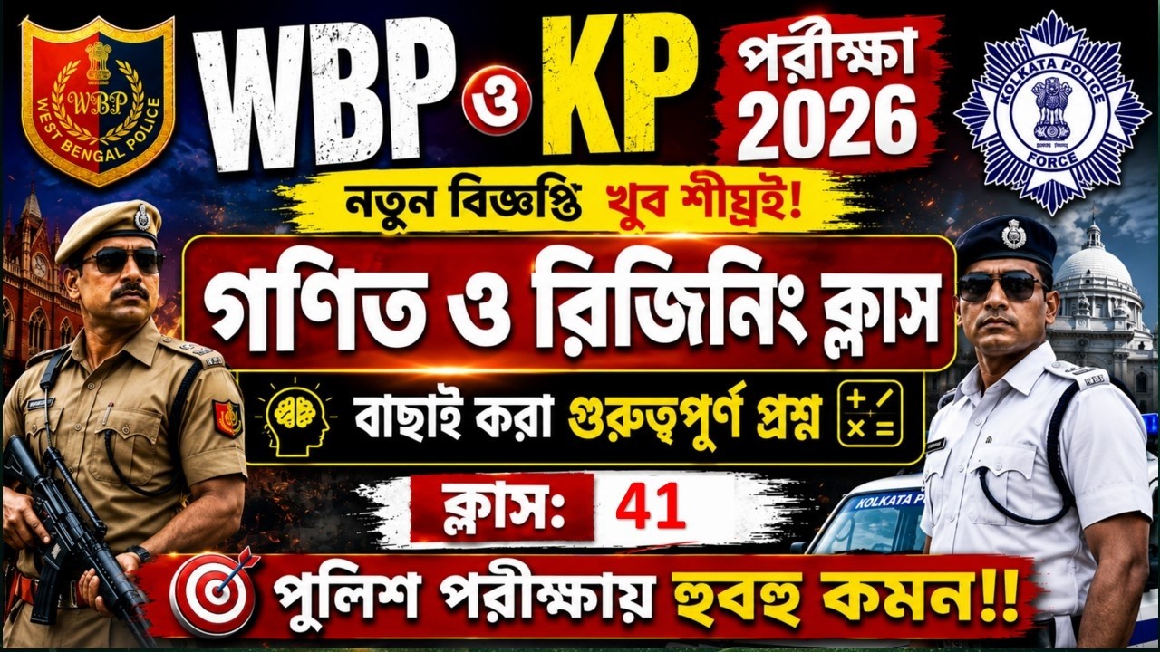 KP & WBP 2026 গণিত ও রিজনিং ক্লাস 41 | wbp kp math practice set | wbp kp reasoning questions 2026