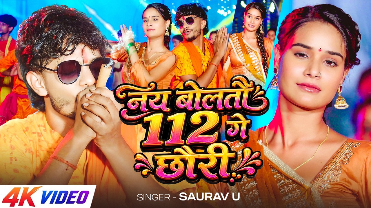 Video | नय बोलतौ 112 गे छौरी | #Saurav U | Nay Bolatau 112 Ge Chhauri | New #Maghi Bolbam Song 2026