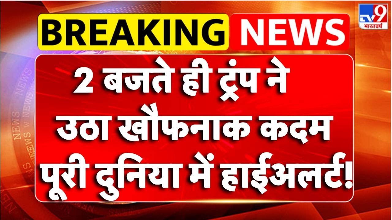 Breaking News: 2 बजते ही Trump ने उठा खौफनाक कदम, पूरी दुनिया में हाईअलर्ट! | TV9 | Europe | Iran