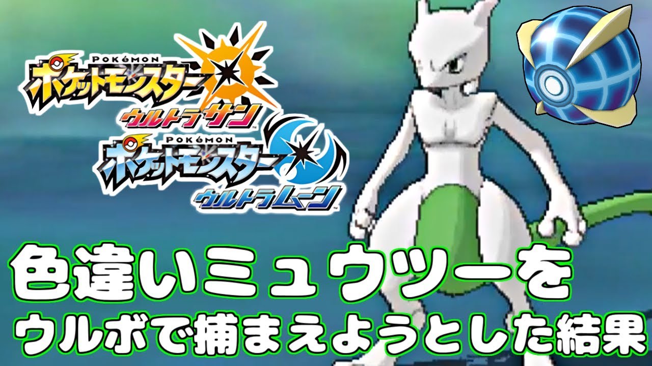【ポケモンUSUM】色違いミュウツーをウルボで捕まえようとした結果...