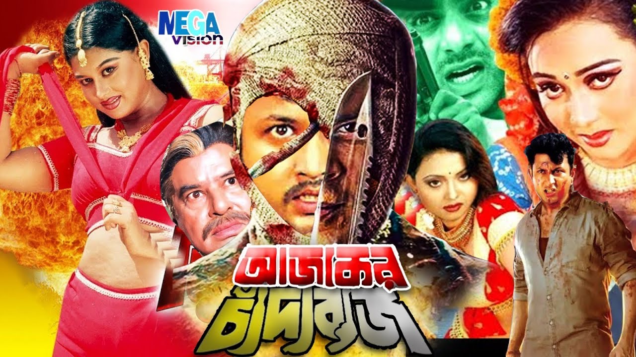 Bengali Cinema | Ajker Chadabaj | আজকের চাঁদাবাজ | Amin Khan | Moyuri | Mizu Ahmed | Amin Khan