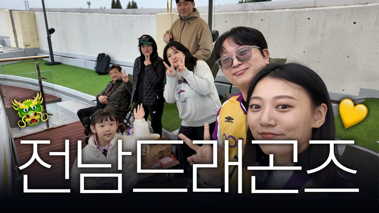 3대가 함께보는 전남드래곤즈 직관 vlog ⚽ 전남 vs 인천