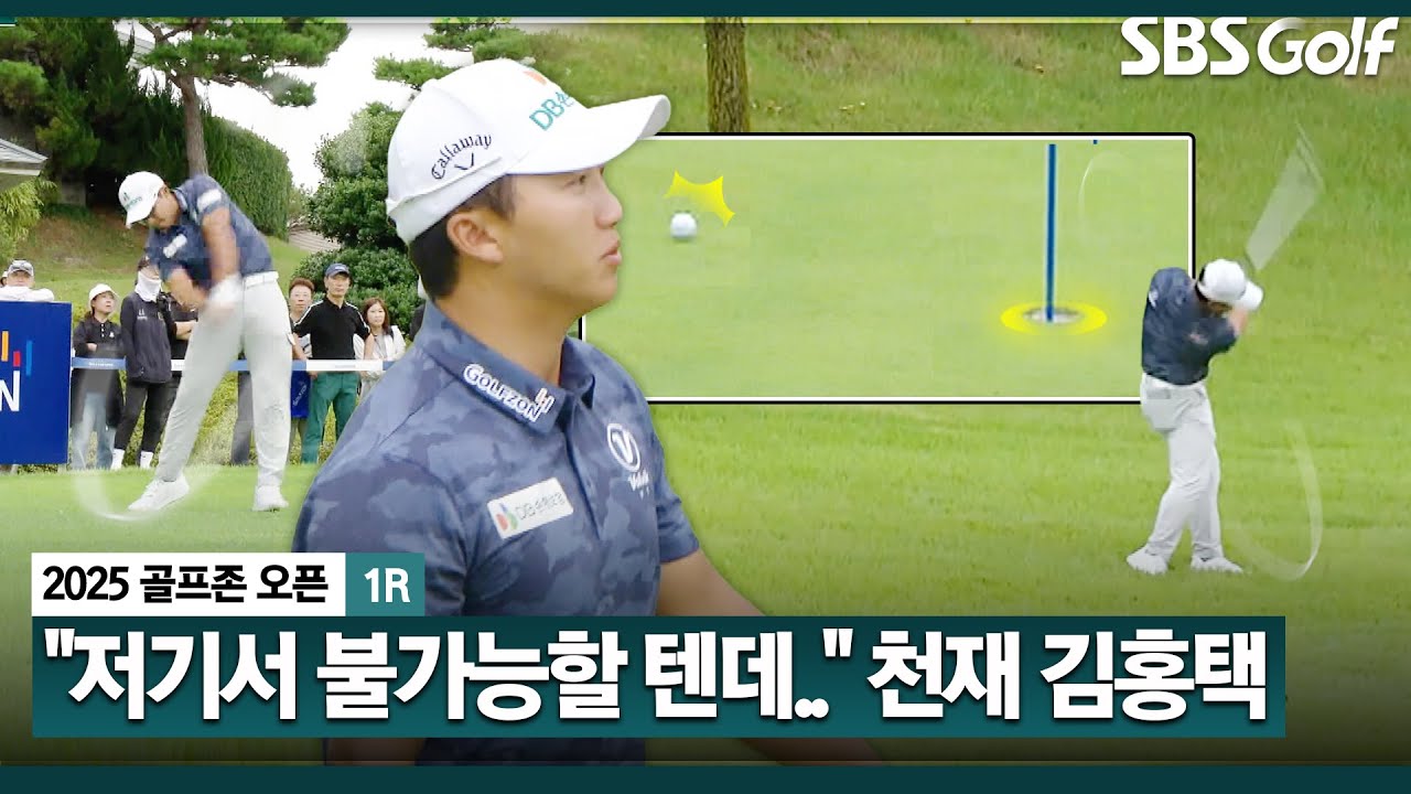 [2025 KPGA] 골프 천재 김홍택?? 러프가 무성한 선산.. 해설위원의 예상을 뒤엎는 완벽한 플레이_골프존 1R