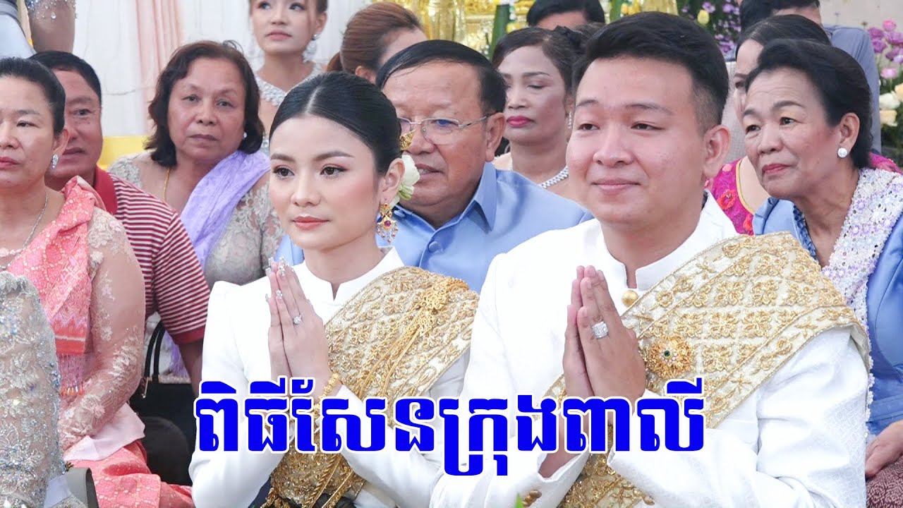ពិធីសែនក្រុងពាលី(ពិតជាសែនស្រស់ស្អាតខ្លាំងណាស់) Piti Krong Pali Wedding Khmer