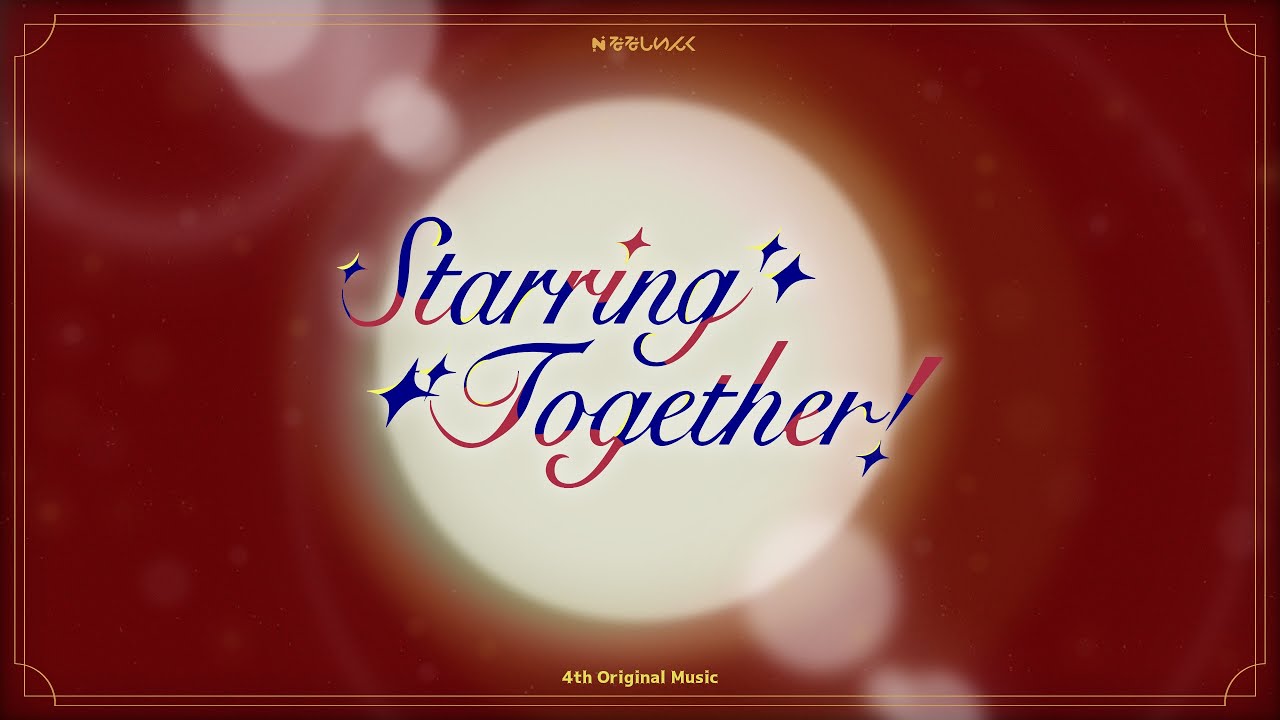 【8/6（水）リリース】Starring Together!  / MV short ver.【ななしいんく】