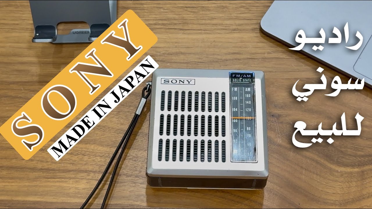 راديو سوني صناعة ياباني radio sony made in japan for sale