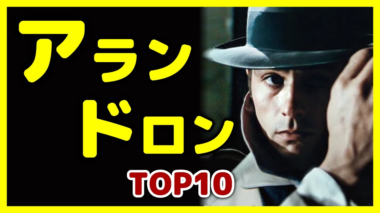 【さらば 世紀の二枚目俳優】アラン・ドロン TOP10【おすすめ映画紹介】