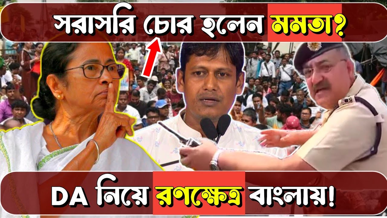 DA মামলায় সরাসরি চোর হলেন মমতা! DA নিয়ে এবার রণক্ষেত্র বাংলায়! 