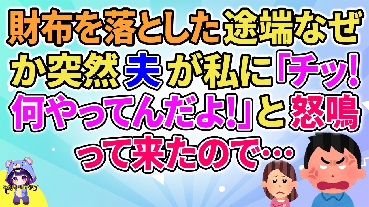 【2ch】【短編5本】財布を落とした途端なぜか突然夫が私に「チッ！何してんだよ！」と理不尽にキレてきたので…【ゆっくりまとめ】