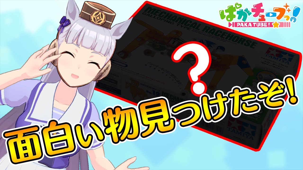 【メカダービー】ゴルシちゃん最速への道～その1～【ぱかチューブっ！杯】@ウマ娘